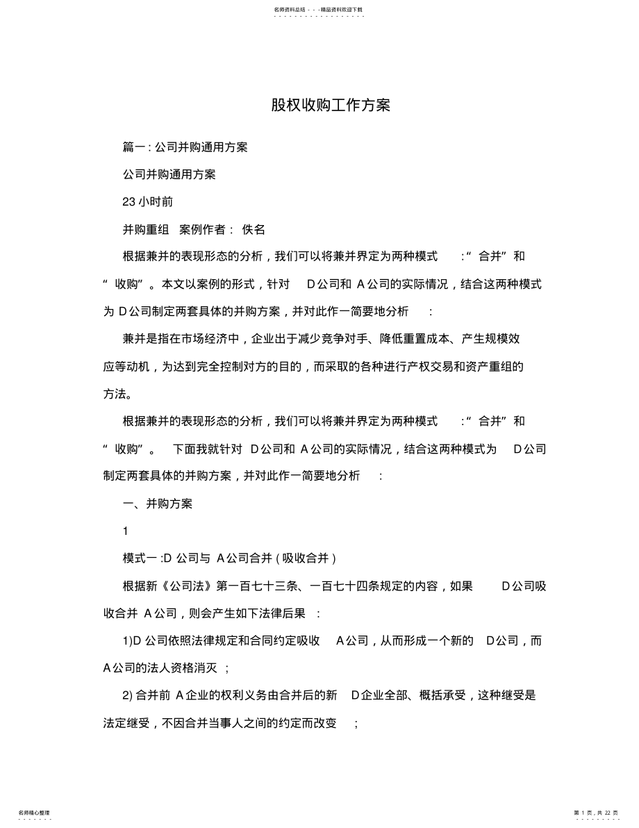 2022年2022年股权收购工作方案 2.pdf_第1页