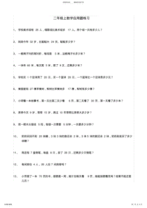 2022年最新人教版二年级上册数学应用题道 2.pdf