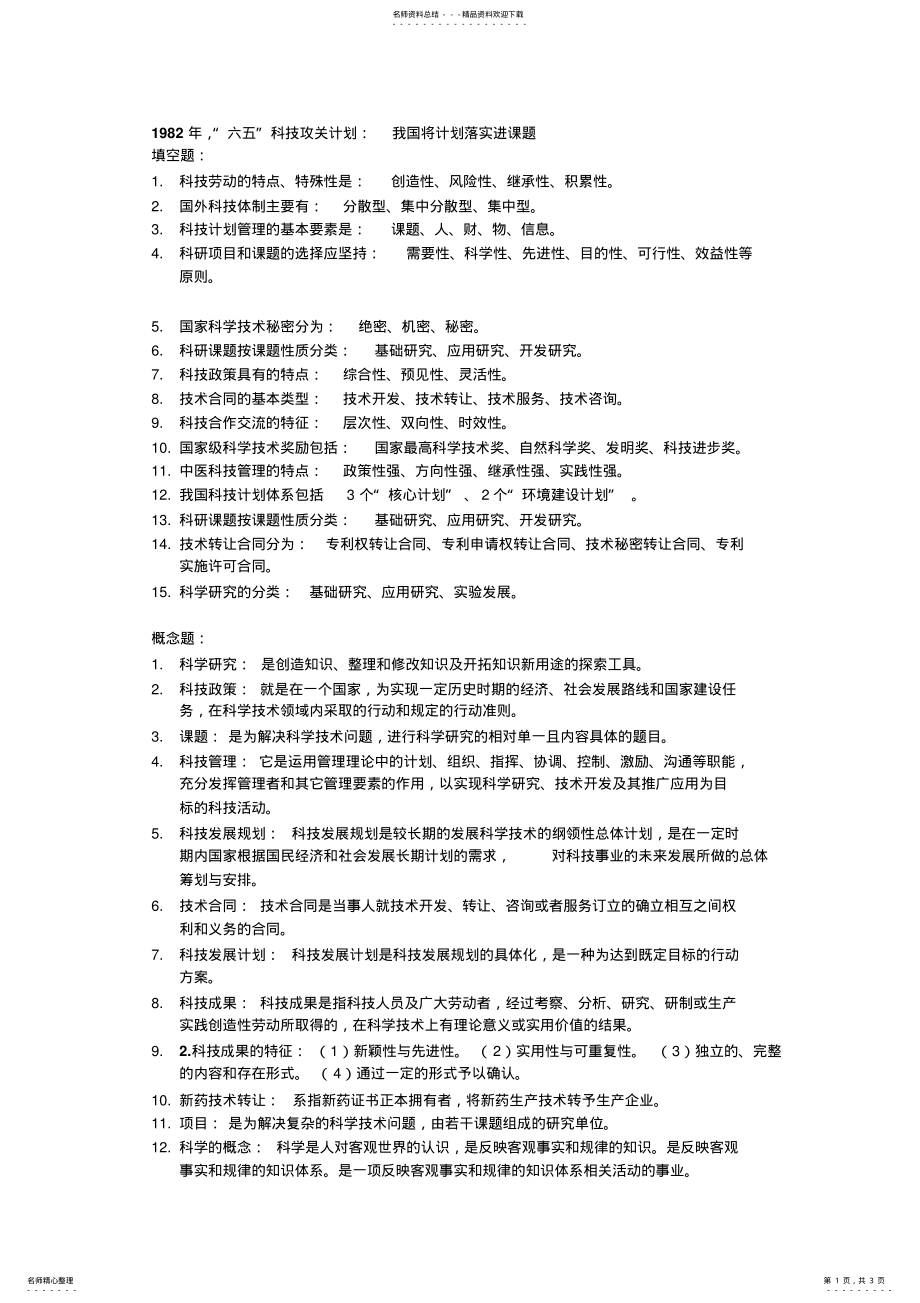 2022年2022年科技管理学考试内容 .pdf_第1页