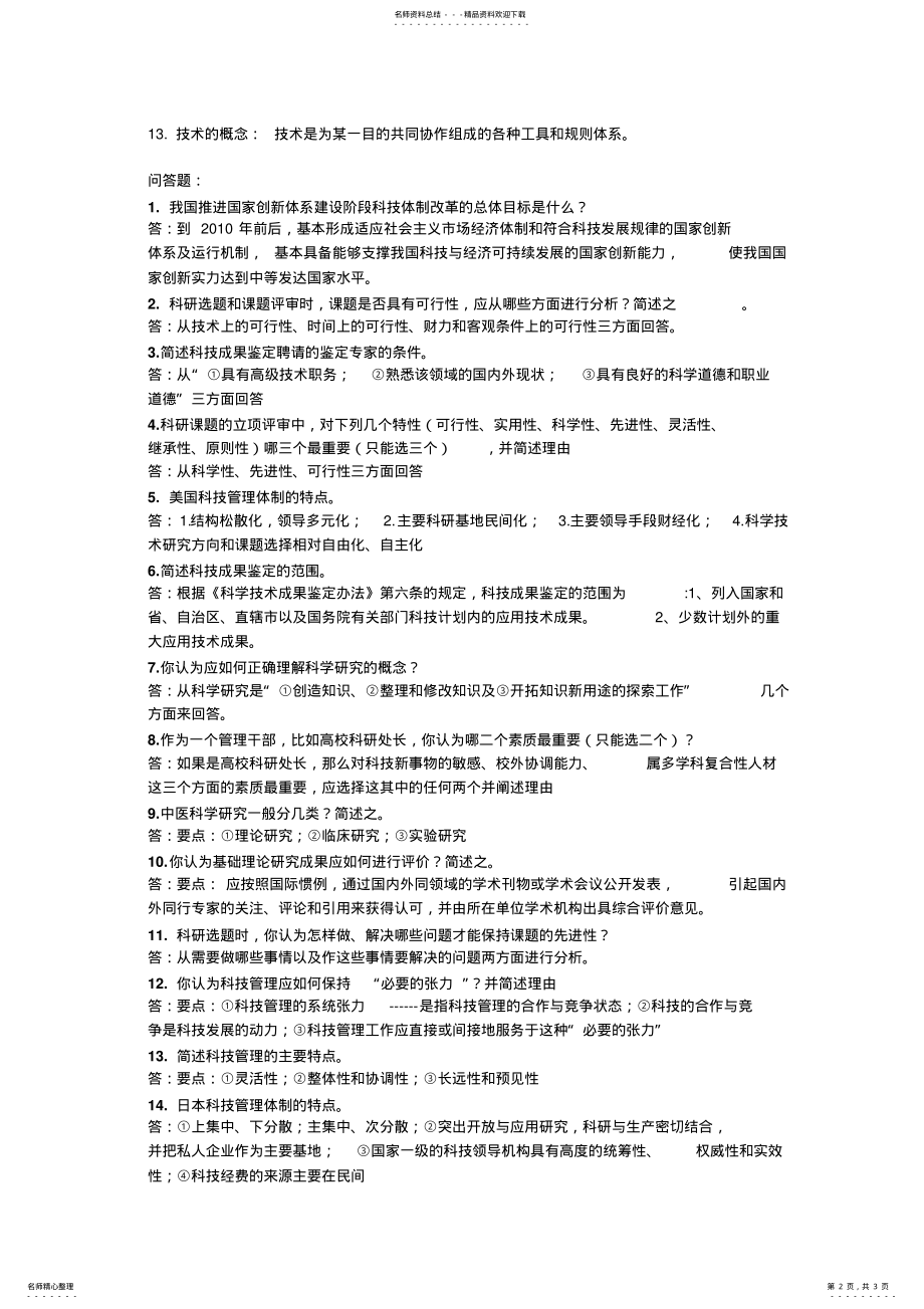 2022年2022年科技管理学考试内容 .pdf_第2页