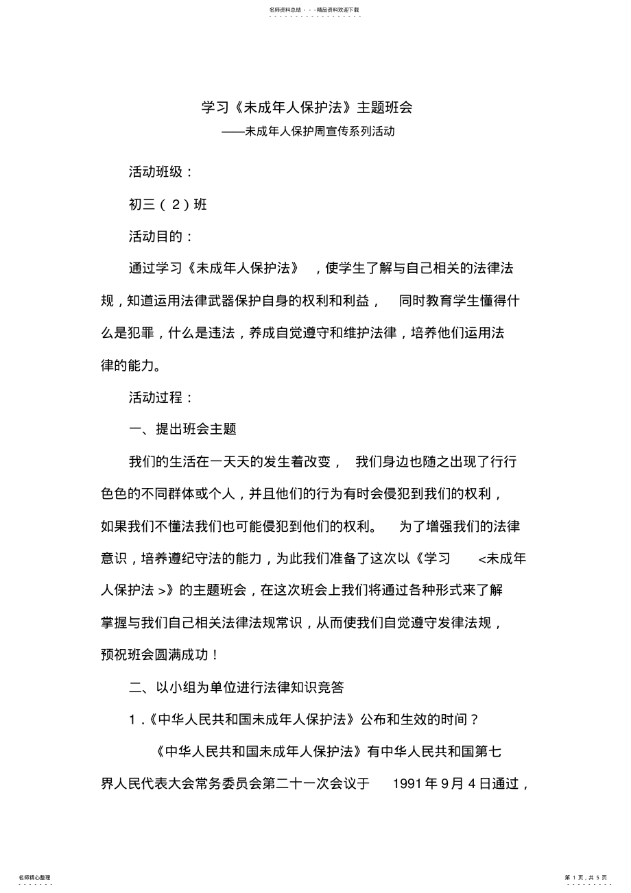 2022年未成年人保护主题班会活动教案 .pdf_第1页