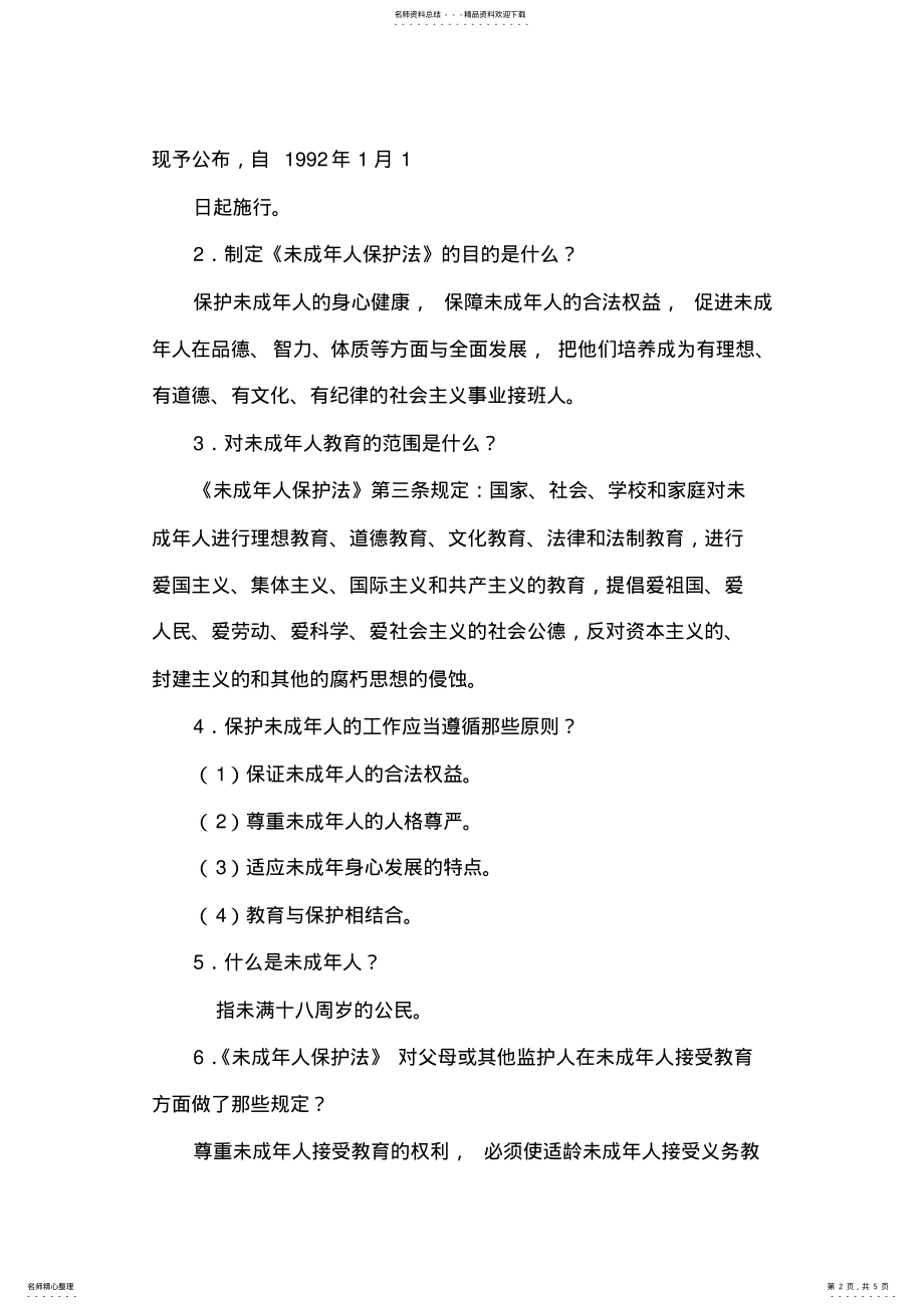 2022年未成年人保护主题班会活动教案 .pdf_第2页