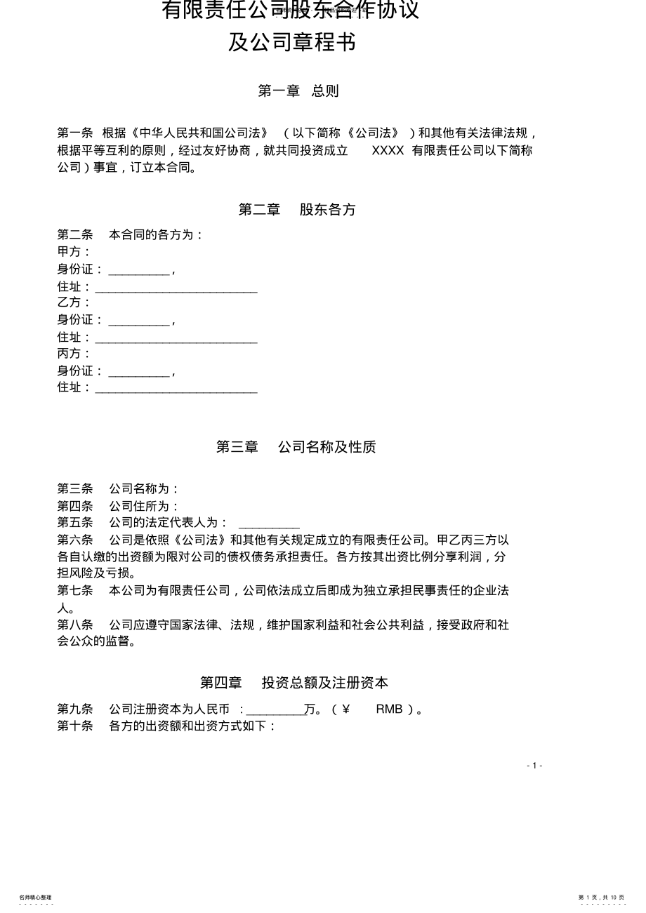 2022年有限责任公司股东合作协议及公司章程书 .pdf_第1页