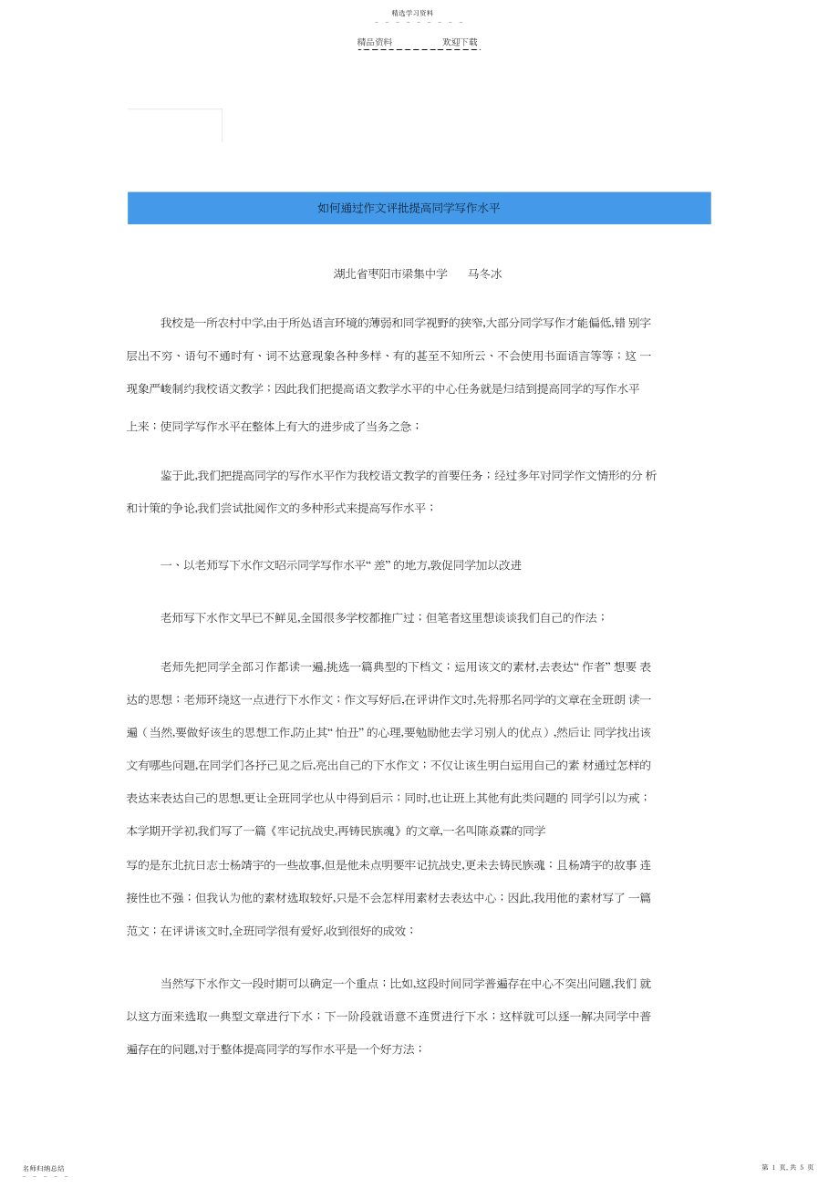 2022年水平如何水平如何通过作文评批提高学生写作.docx_第1页