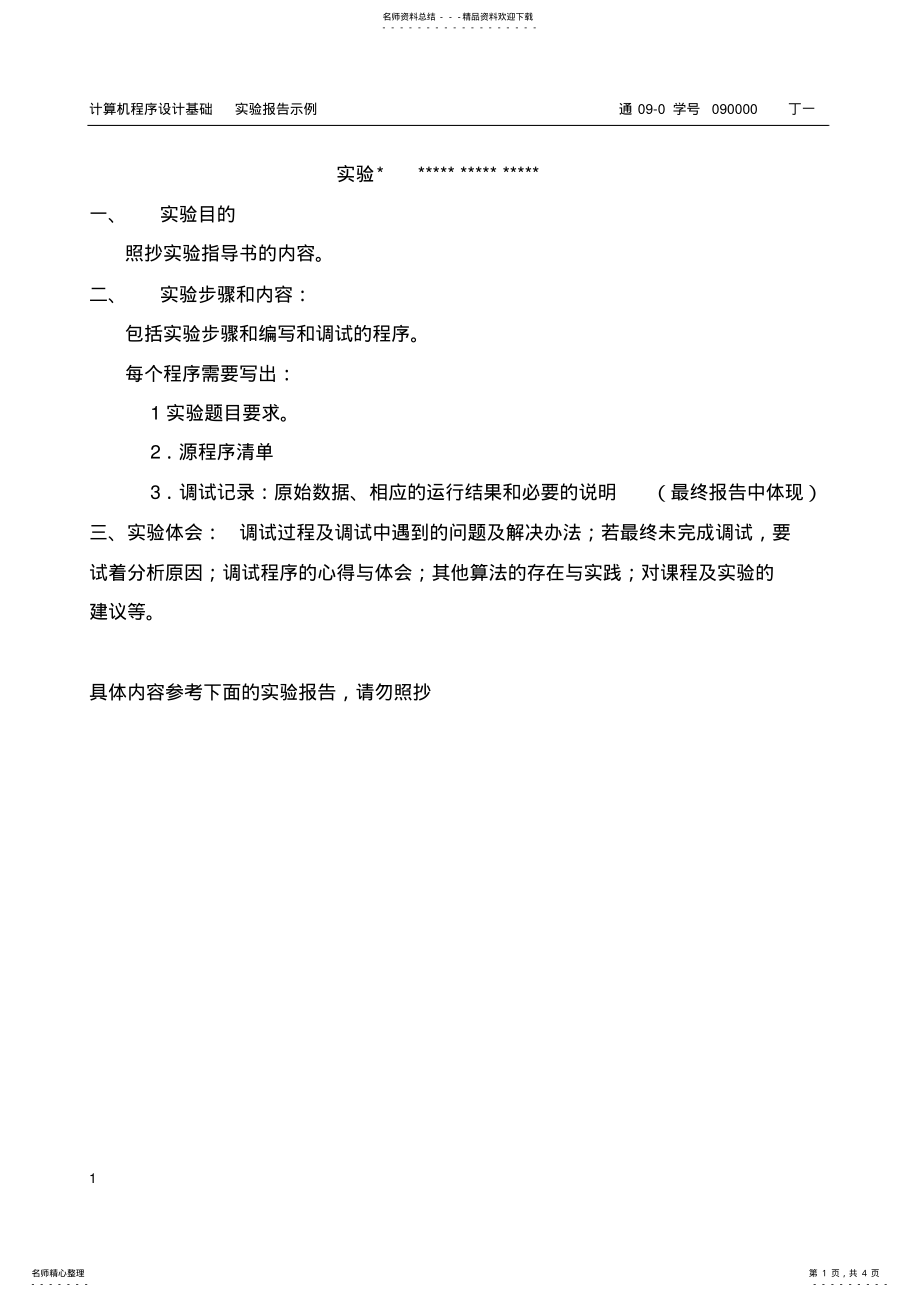 2022年2022年计算机程序设计基础实验示例报告 .pdf_第1页