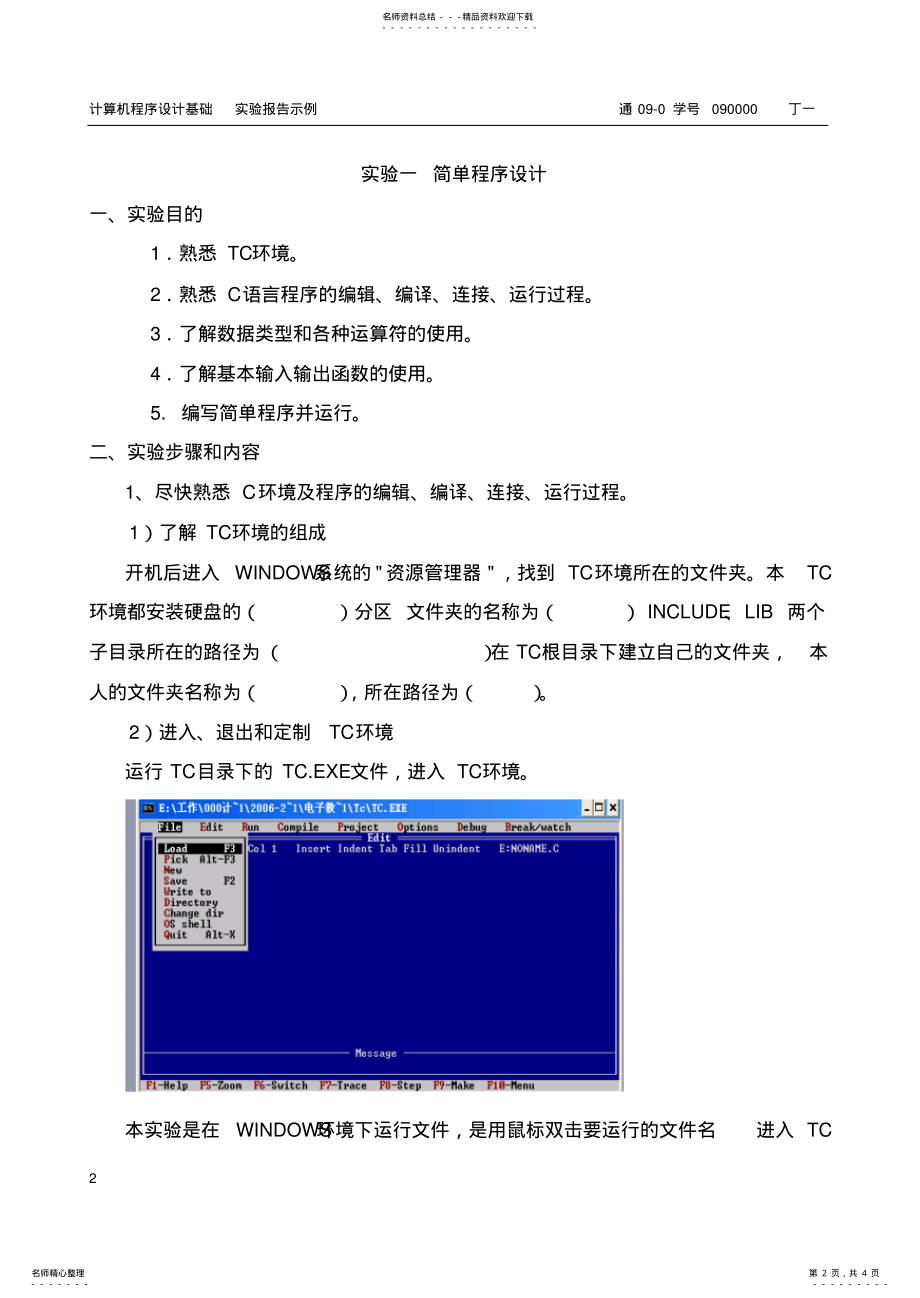 2022年2022年计算机程序设计基础实验示例报告 .pdf_第2页