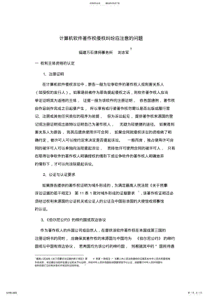 2022年2022年计算机软件著作权侵权纠纷应注意的问题 .pdf