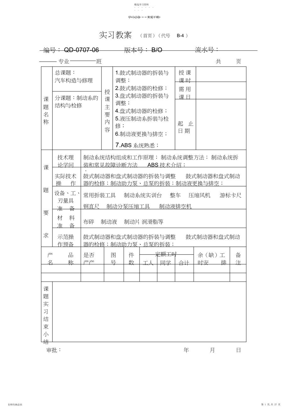 2022年汽车底盘教案---制动系检修.docx_第1页