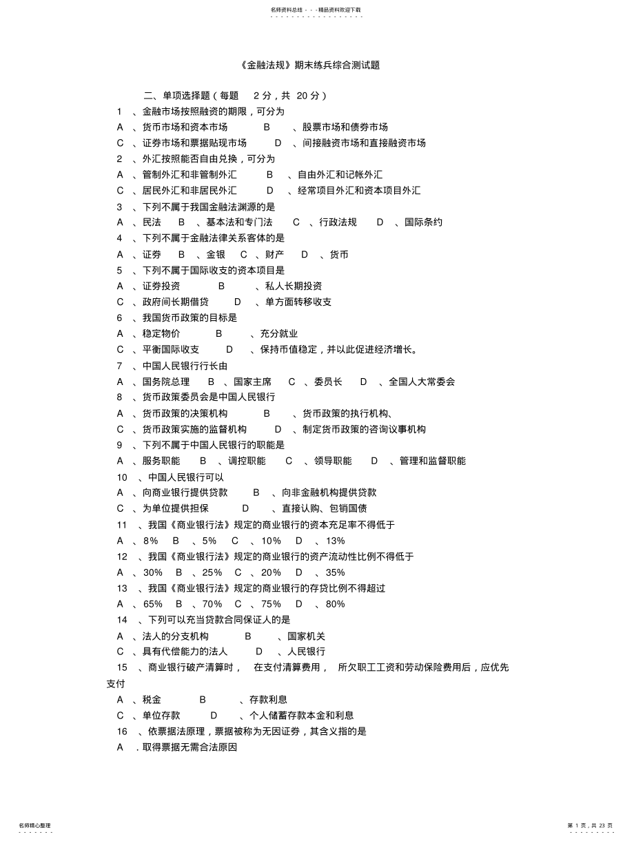 2022年2022年金融法规期末考试资料 .pdf_第1页