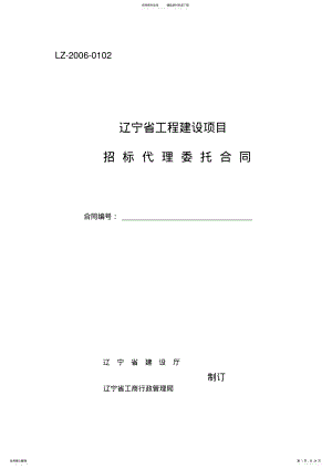 2022年2022年辽宁省工程建设项目招标代理委托合同 .pdf