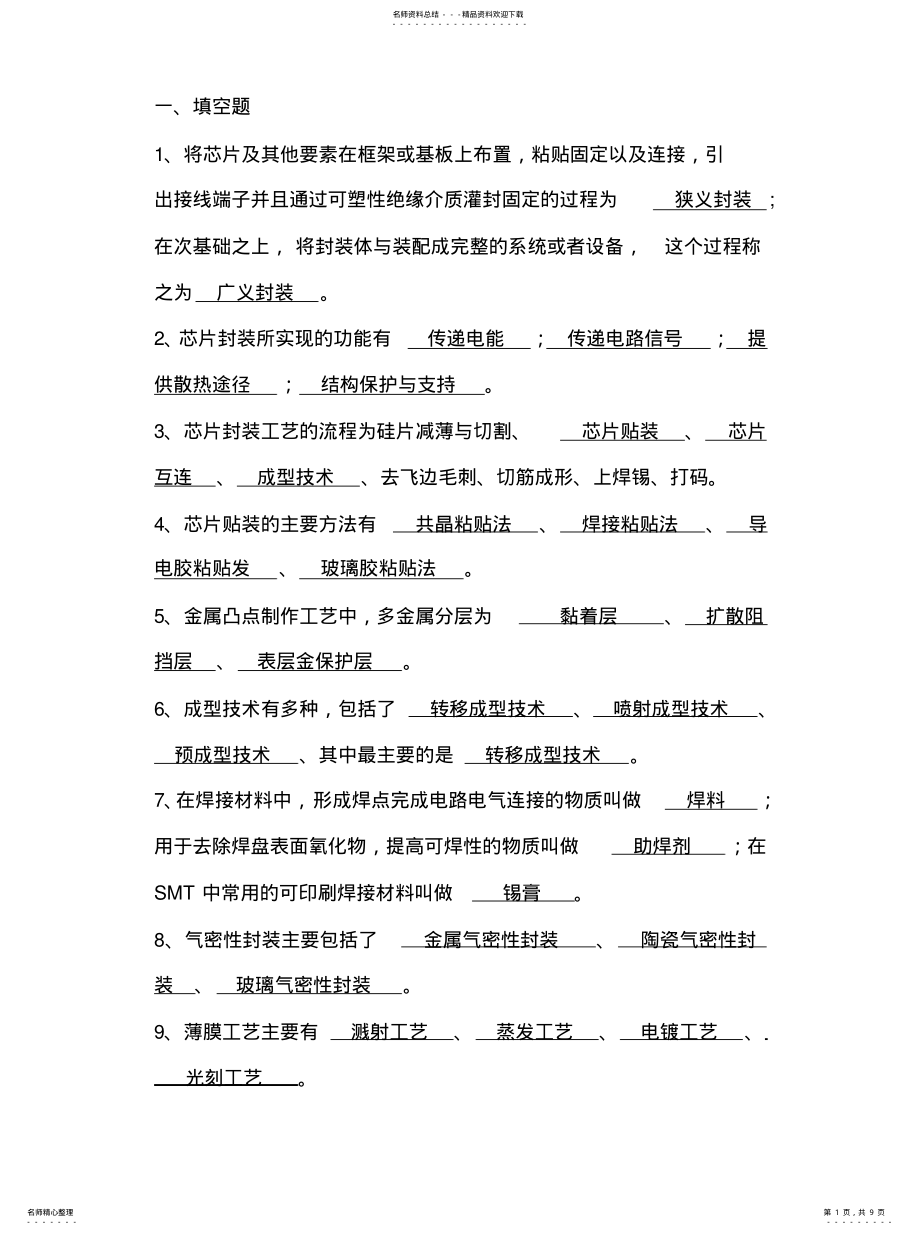 2022年2022年集成电路芯片封装技术复习题 .pdf_第1页