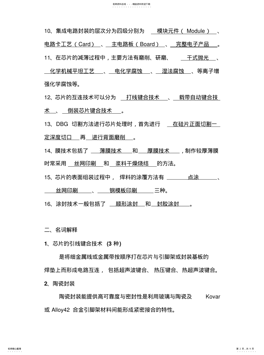 2022年2022年集成电路芯片封装技术复习题 .pdf_第2页