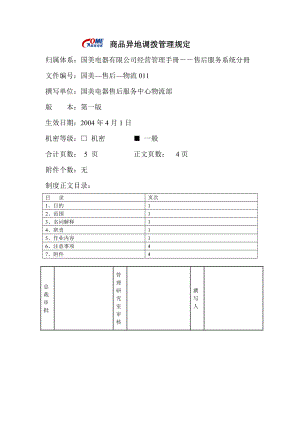 家电卖场百货商场运营资料 国美—售后—物流011 商品异地调拨管理规定.doc