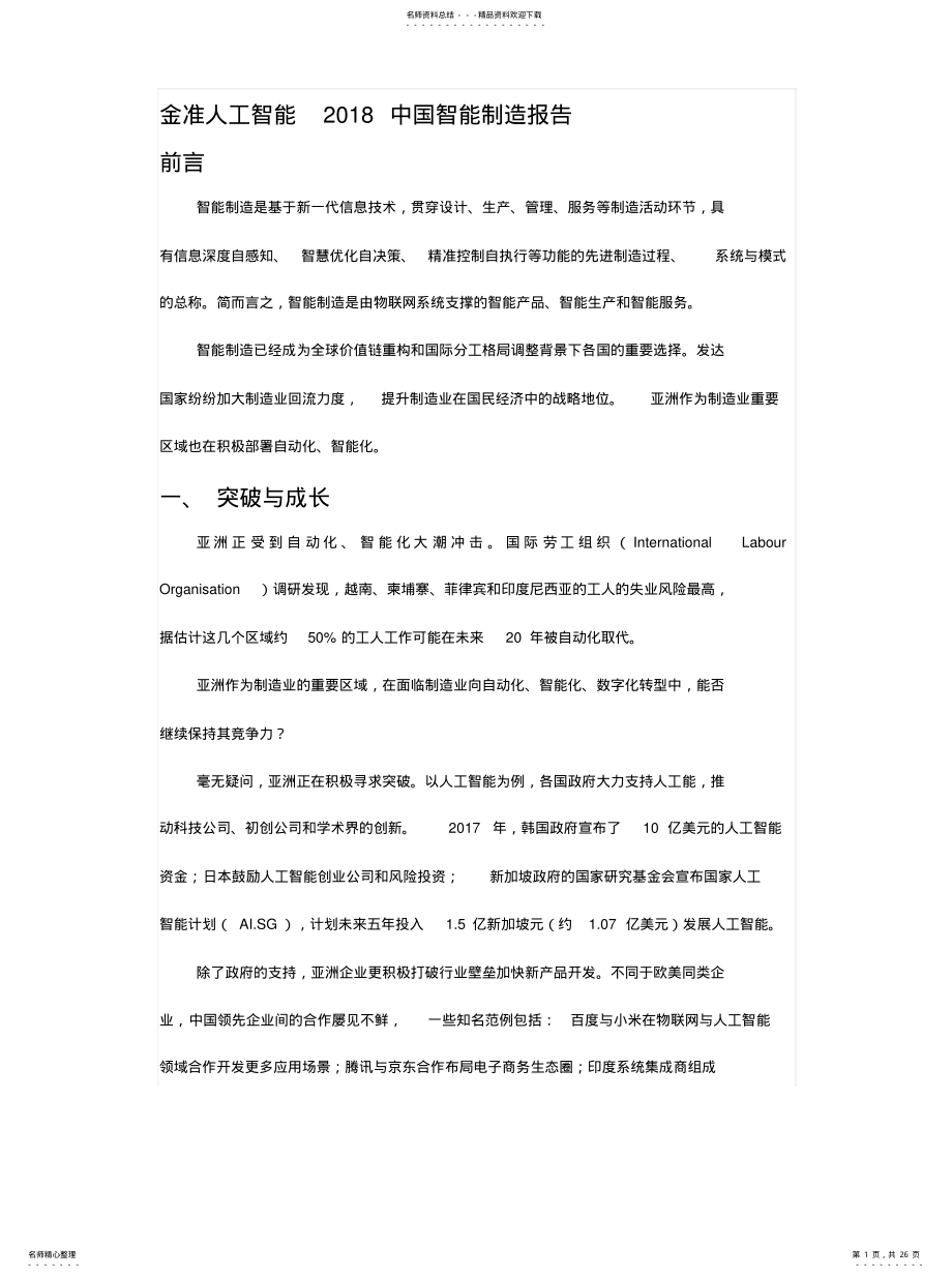 2022年2022年金准人工智能中国智能制造报告 .pdf_第1页