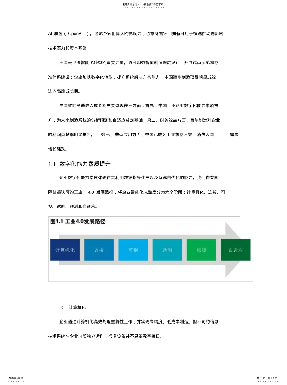 2022年2022年金准人工智能中国智能制造报告 .pdf_第2页