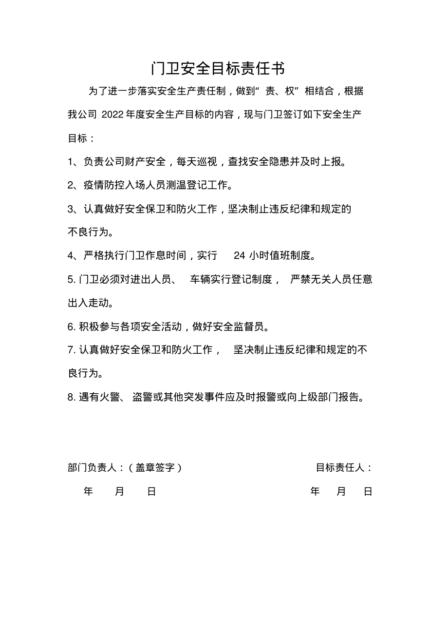 门卫安全目标责任书.pdf_第1页