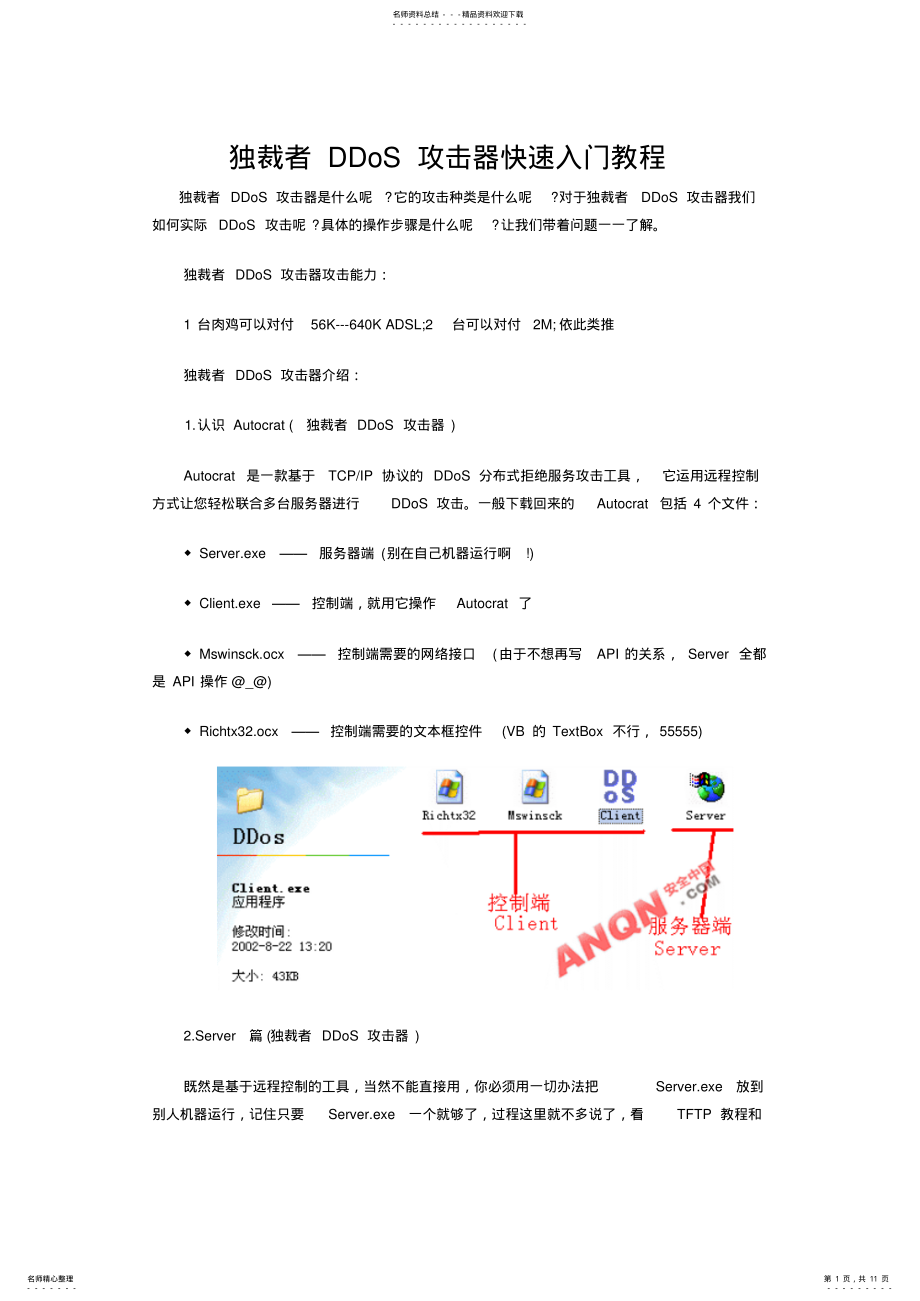 2022年ddos攻击器快速入门教程 .pdf_第1页