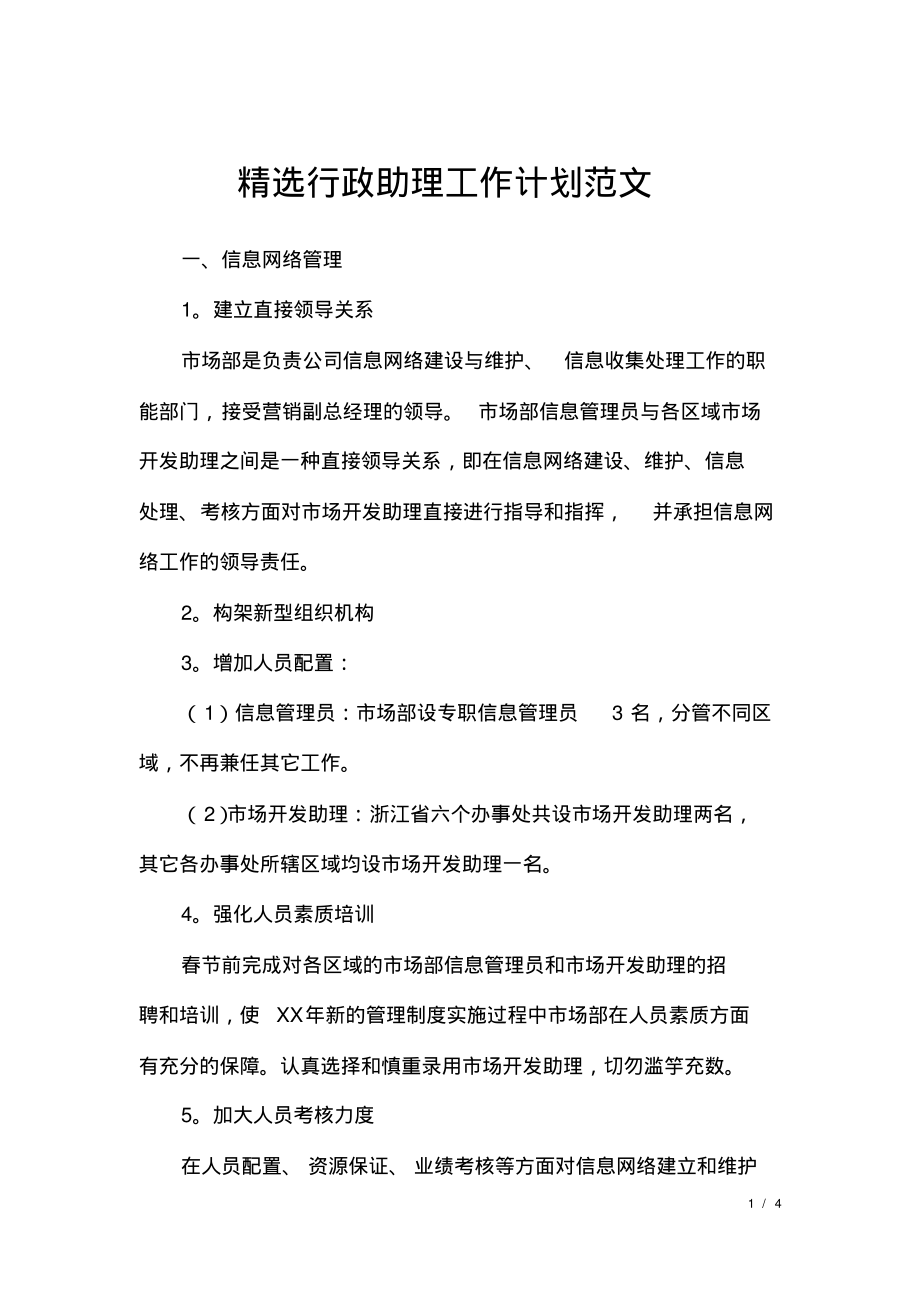 精选行政助理工作计划范文.pdf_第1页