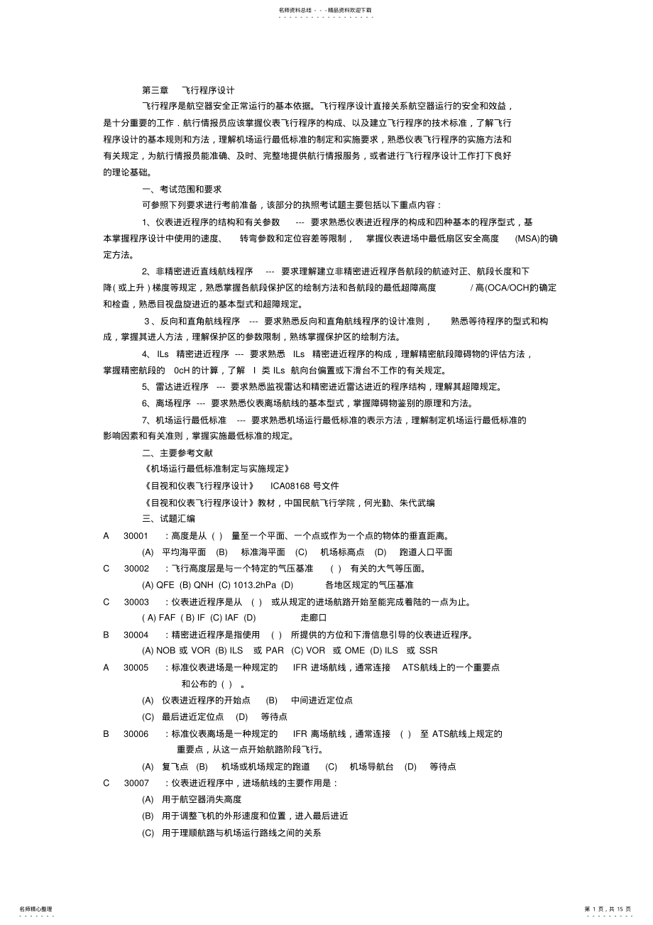 2022年2022年航空情报执照考试易错题整理飞行程序设计 .pdf_第1页