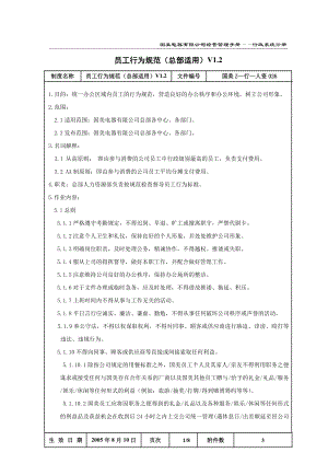 家电卖场百货商场运营资料 国美—行—人资026员工行为规范(总部适用)V1[1].2.doc