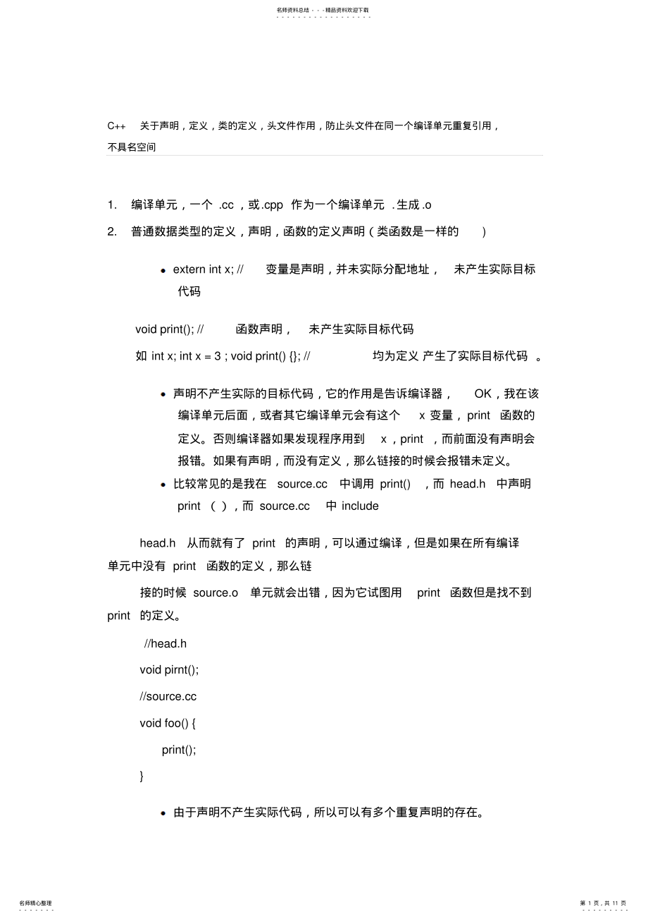 2022年C++关于声明,定义,类的定义,头文件作用 .pdf_第1页