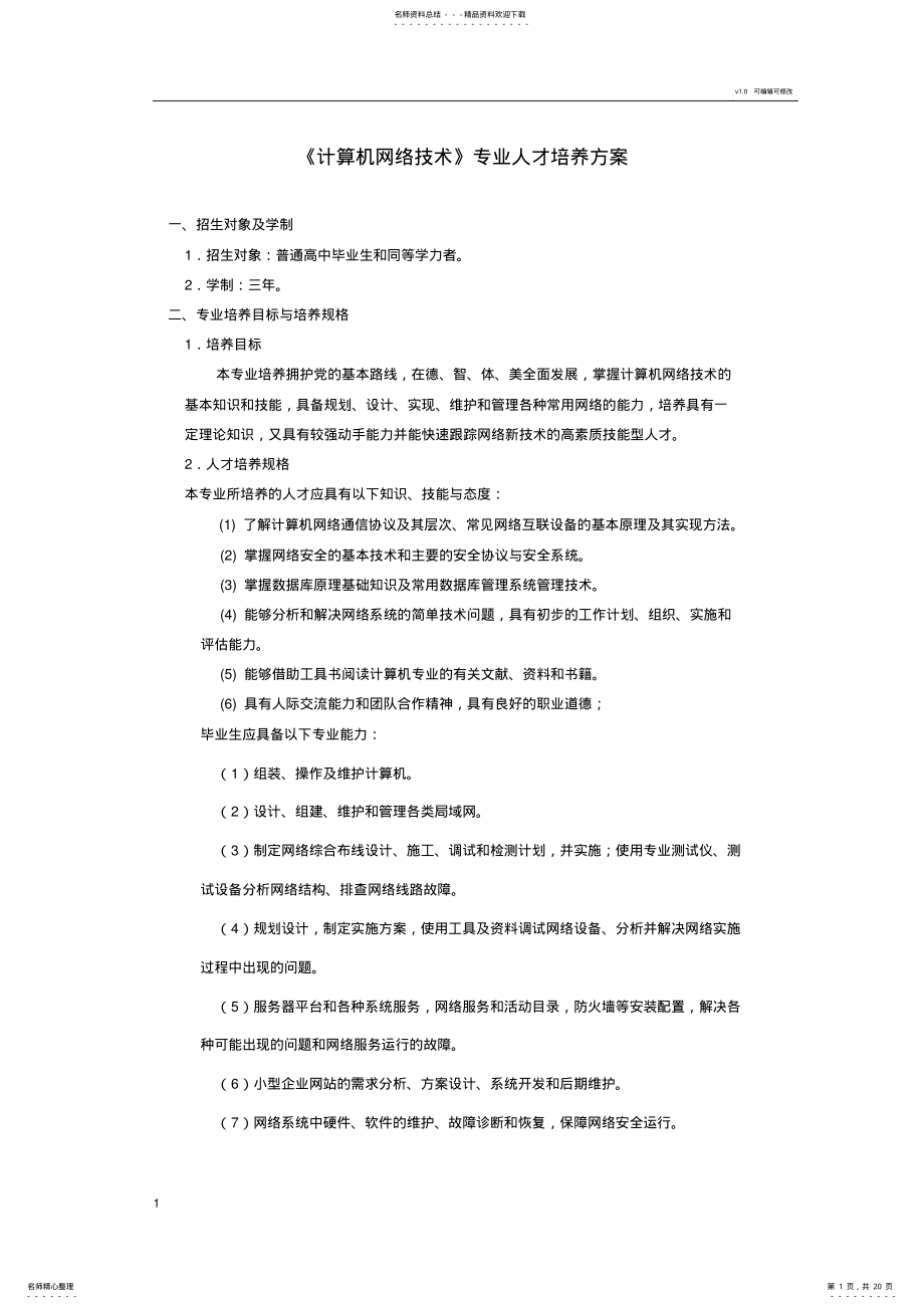 计算机网络技术专业人才培养方案 7.pdf_第1页