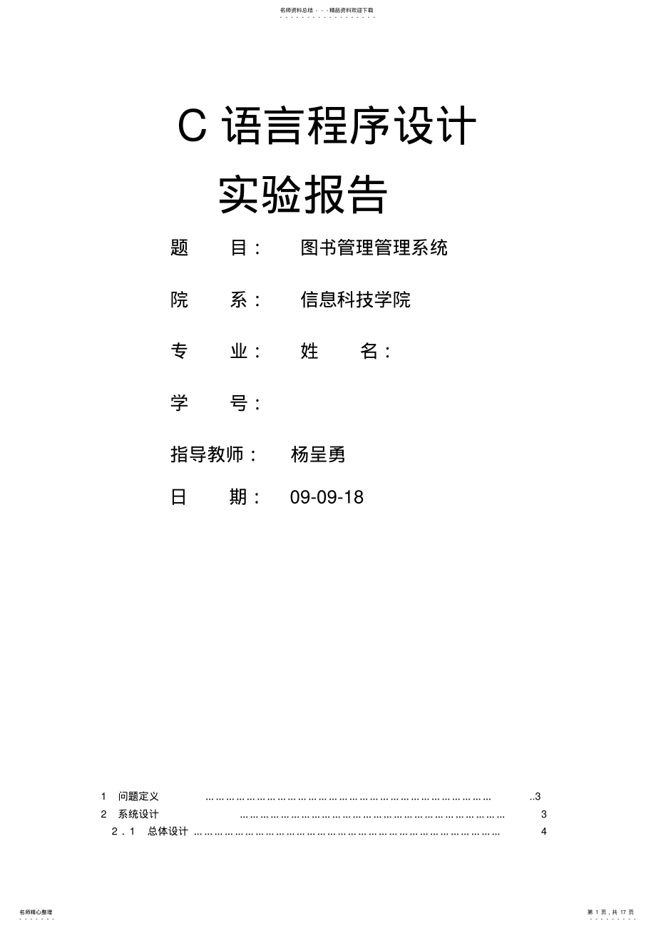 2022年C语言程序设计图书管理系统 .pdf_第1页