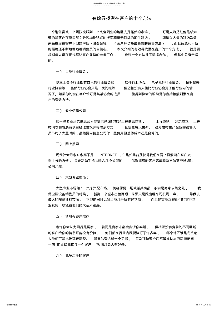 2022年有效寻找潜在客户的十个方法 .pdf_第1页