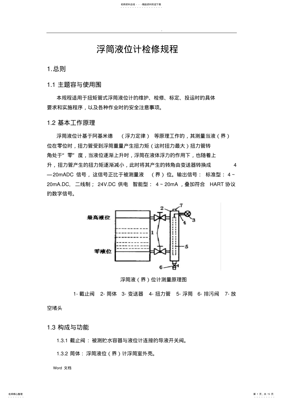 2022年浮筒液位计检修规程 .pdf_第1页