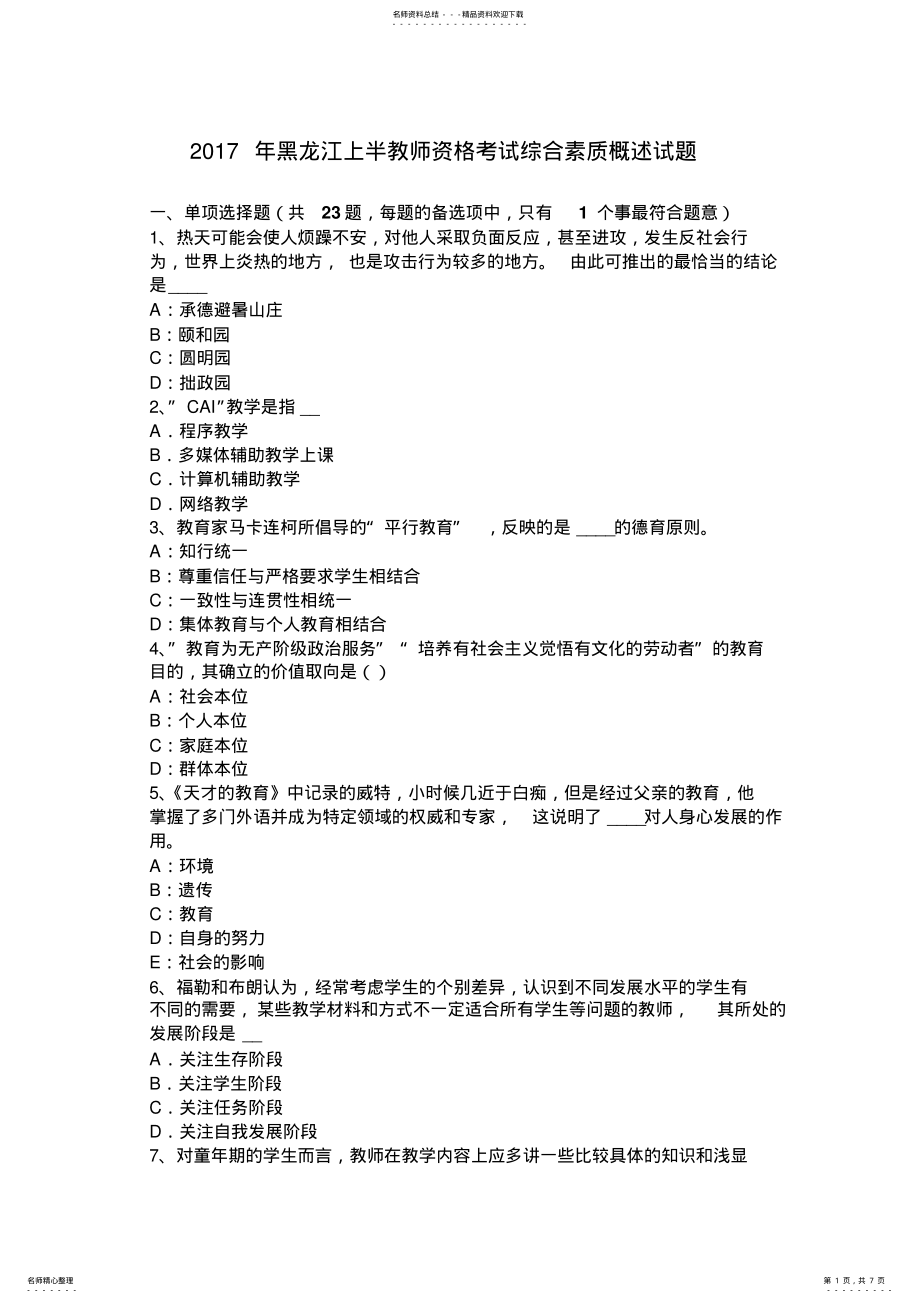 2022年2022年黑龙江上半教师资格考试综合素质概述试题 .pdf_第1页