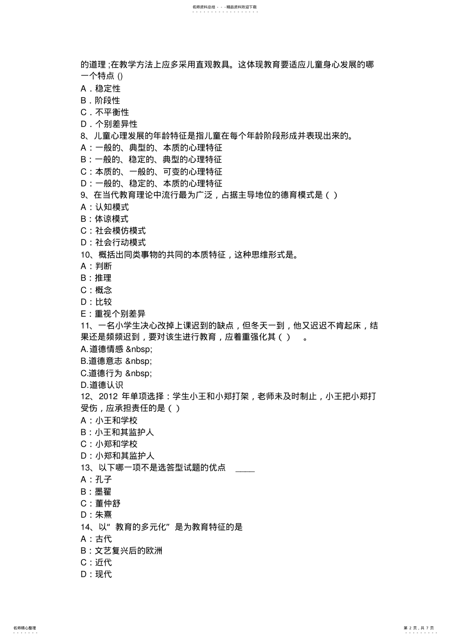 2022年2022年黑龙江上半教师资格考试综合素质概述试题 .pdf_第2页