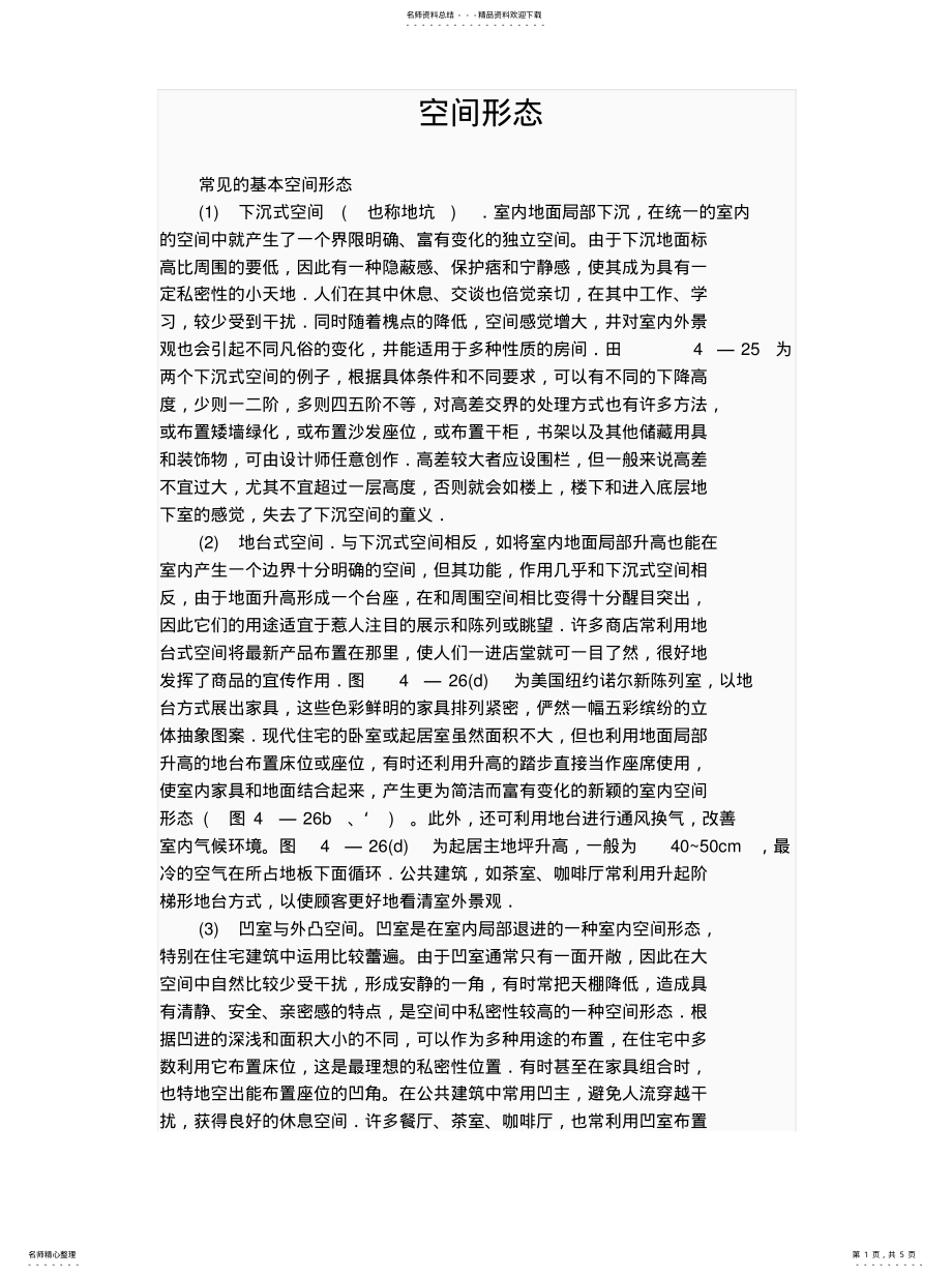 2022年2022年空间形态设计的形式 .pdf_第1页