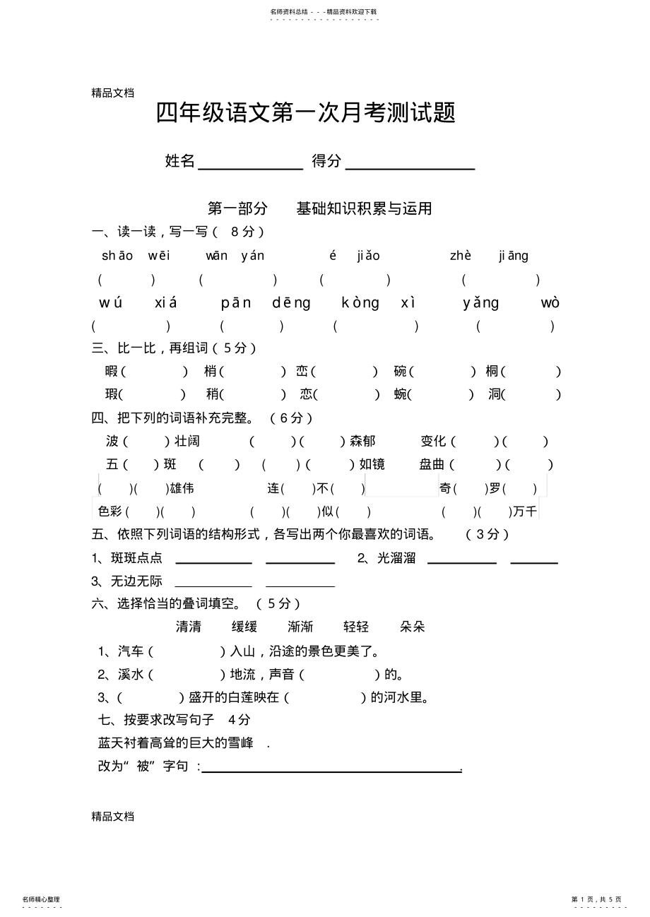 2022年最新四年级下册语文第一次月考测试题 .pdf_第1页