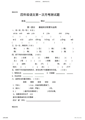 2022年最新四年级下册语文第一次月考测试题 .pdf