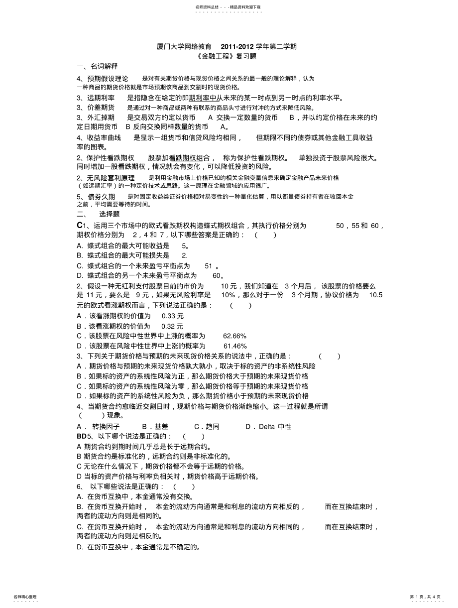 2022年2022年金融工程复习题 .pdf_第1页