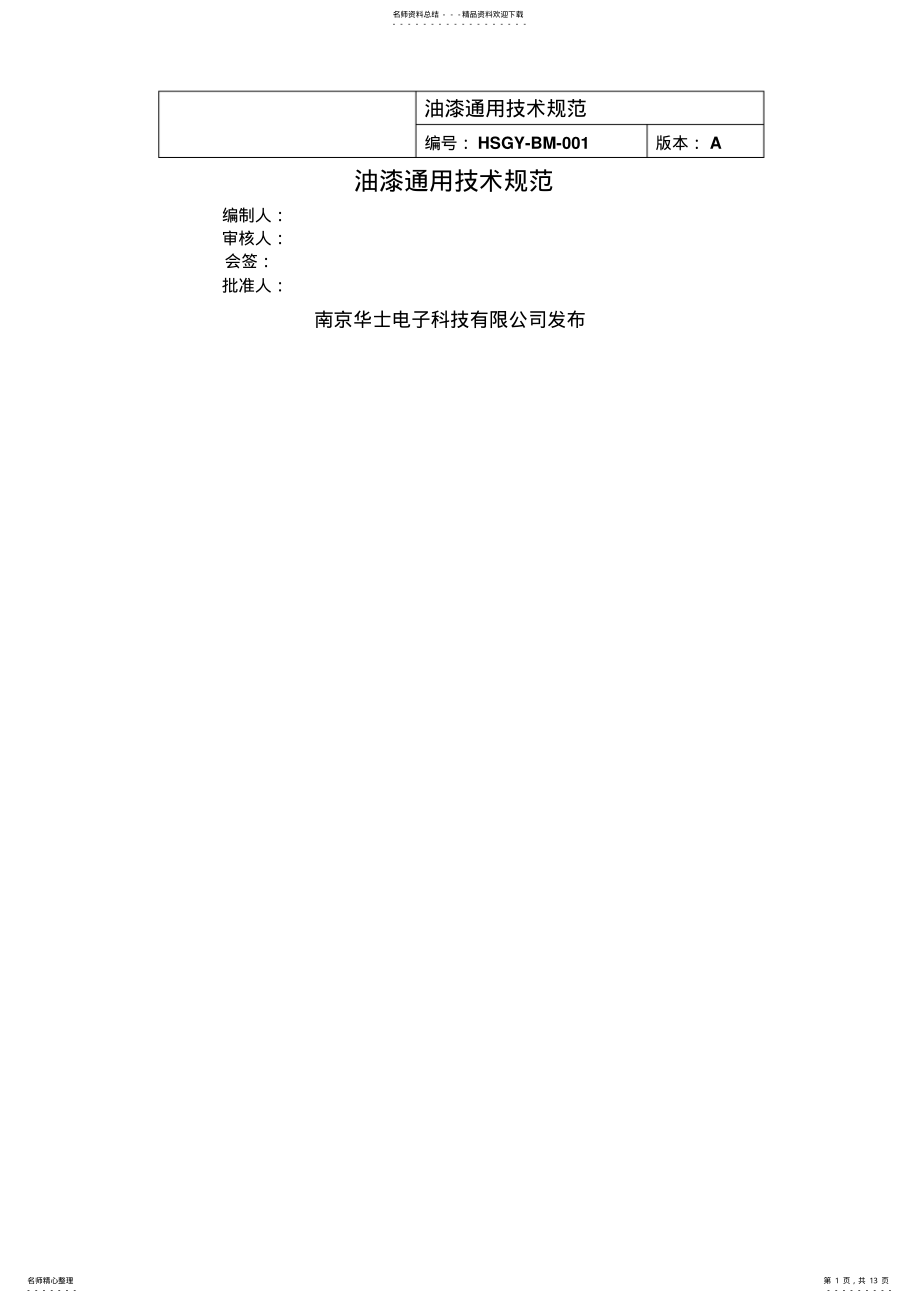 2022年油漆通用技术规范知识 .pdf_第1页