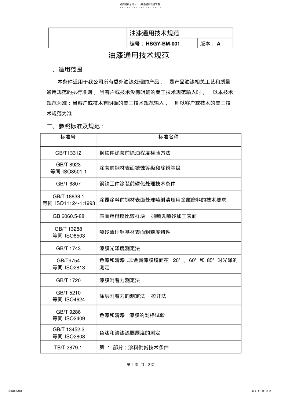 2022年油漆通用技术规范知识 .pdf_第2页