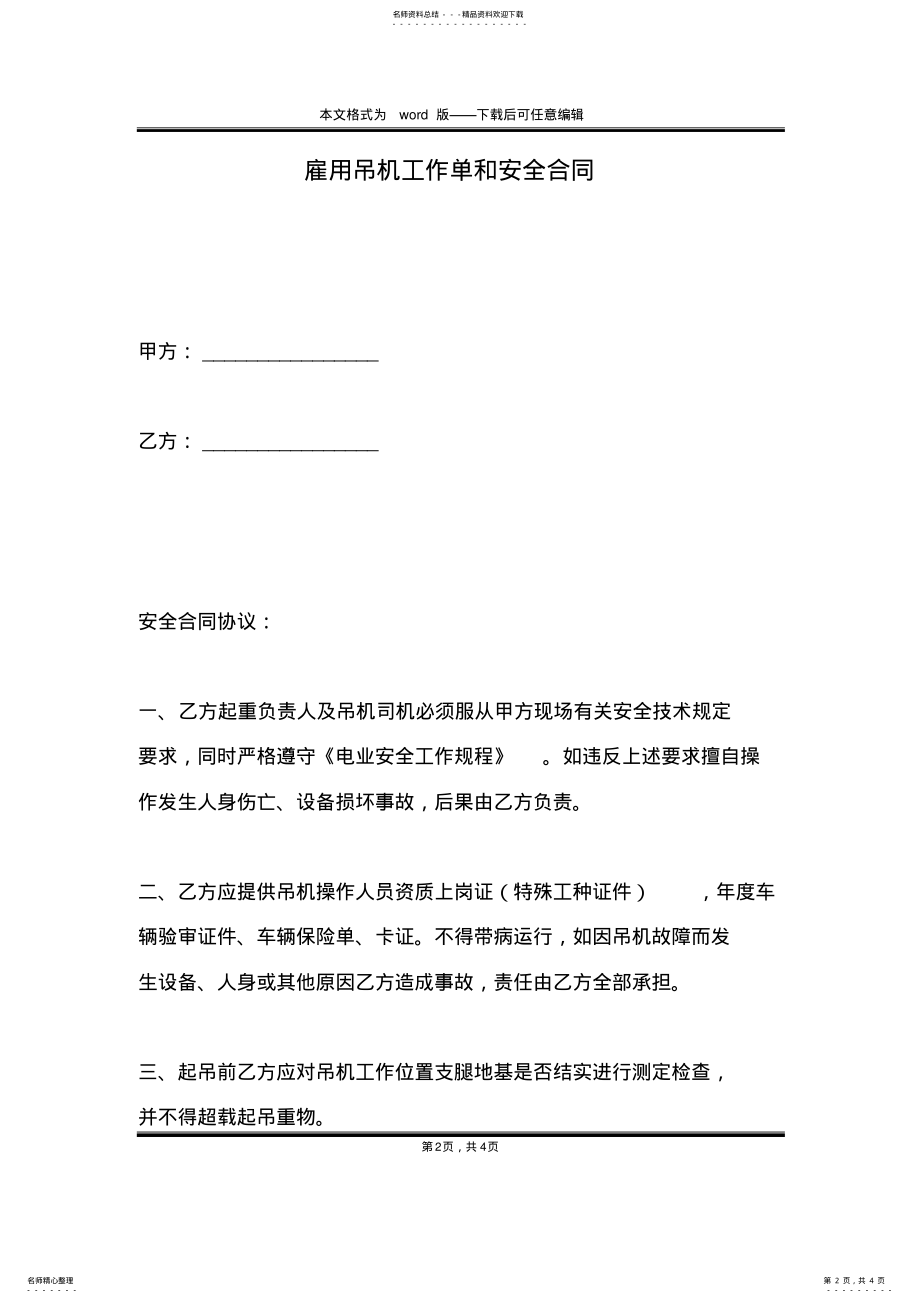 2022年2022年雇用吊机工作单和安全合同 .pdf_第2页