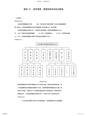 2022年案例燕京啤酒管理信息系统成功案 .pdf