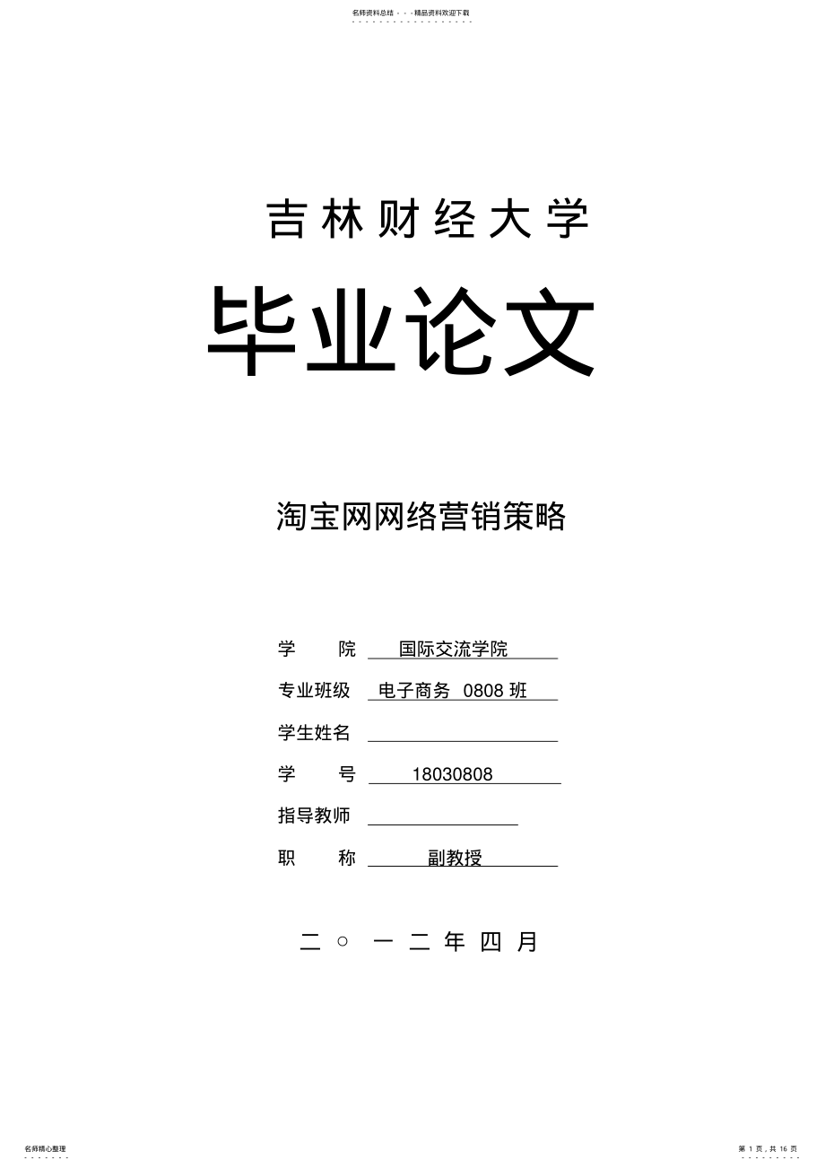 2022年淘宝网网络营销策略初稿 .pdf_第1页