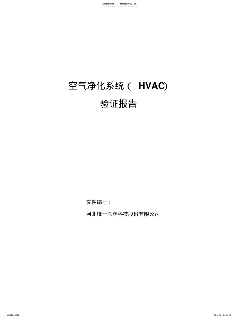 2022年2022年空调系统验证报告 2.pdf_第1页