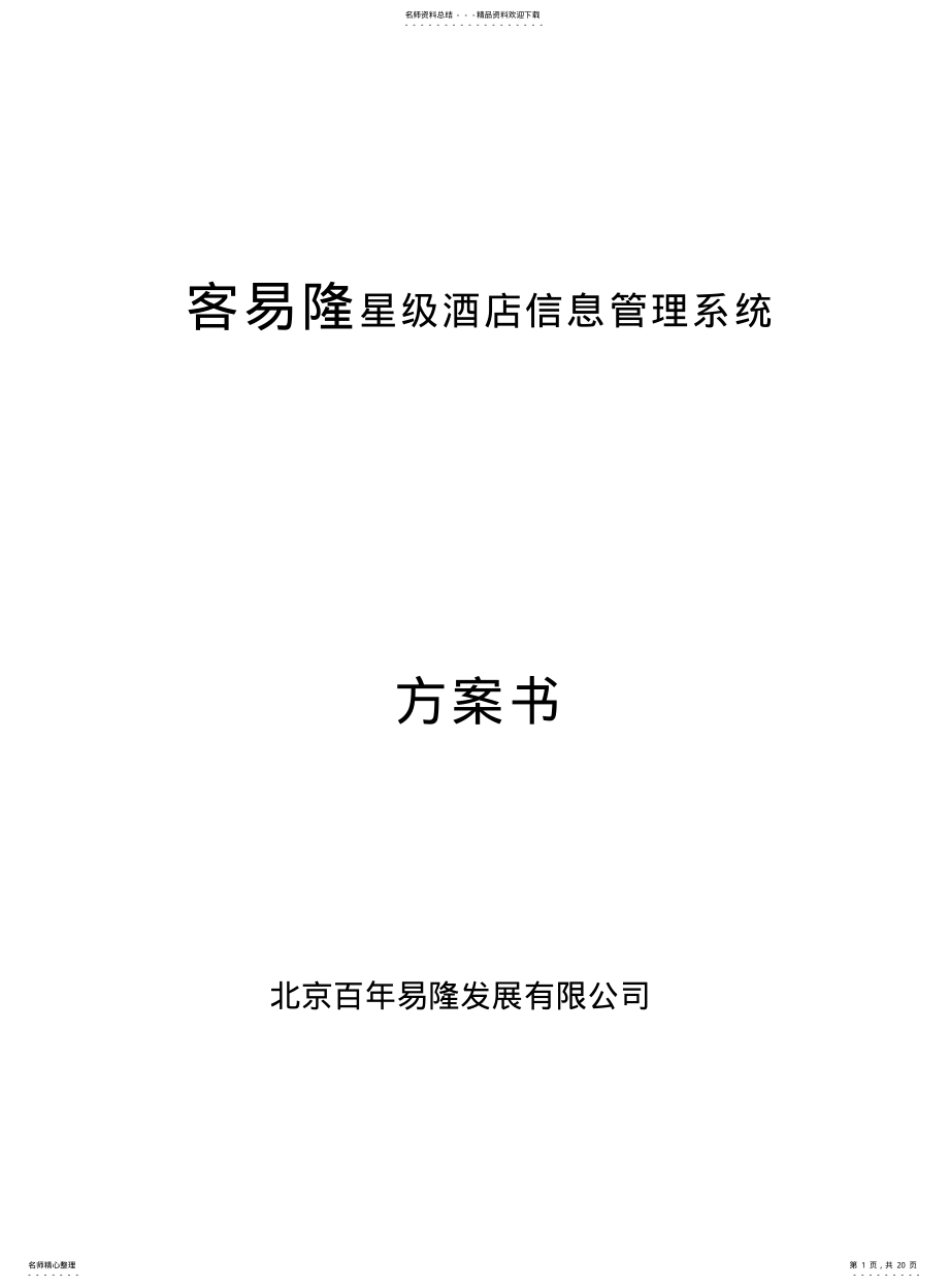 酒店公寓管理软件设计方案 .pdf_第1页