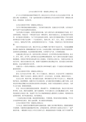 公共安全教育开学第一课观看心得体会7篇.docx