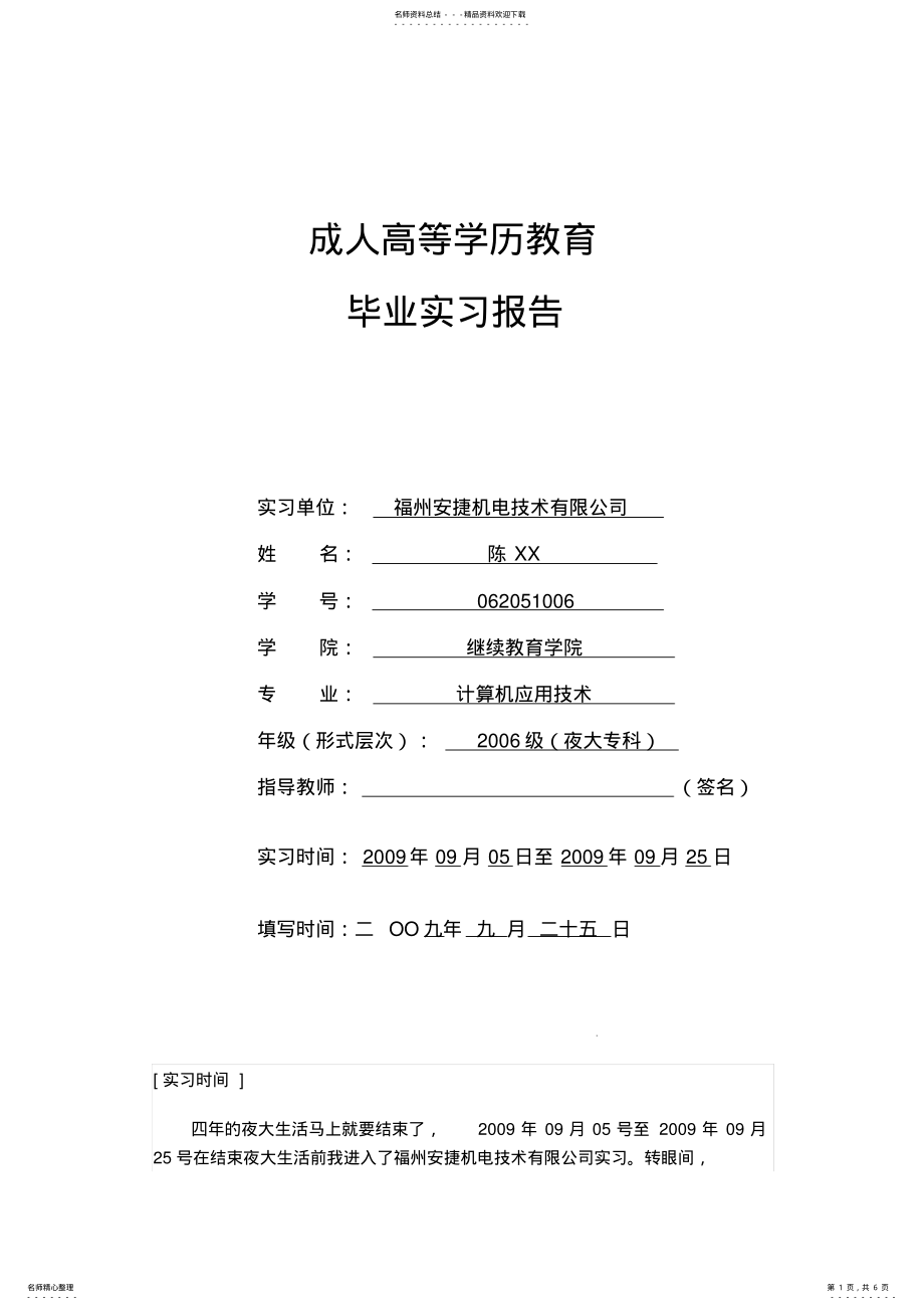 2022年2022年计算机应用技术毕业实习报告 .pdf_第1页