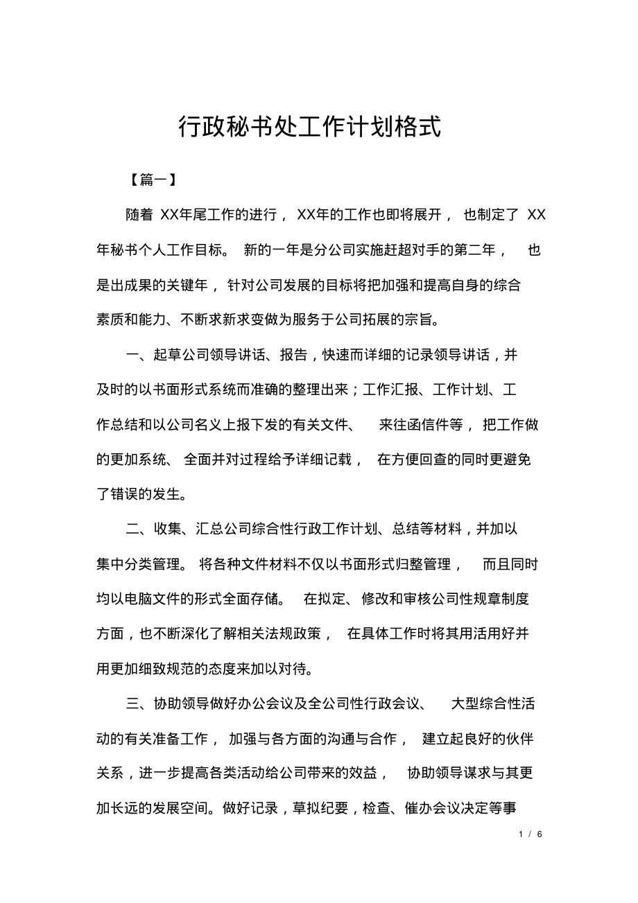 行政秘书处工作计划格式.pdf_第1页