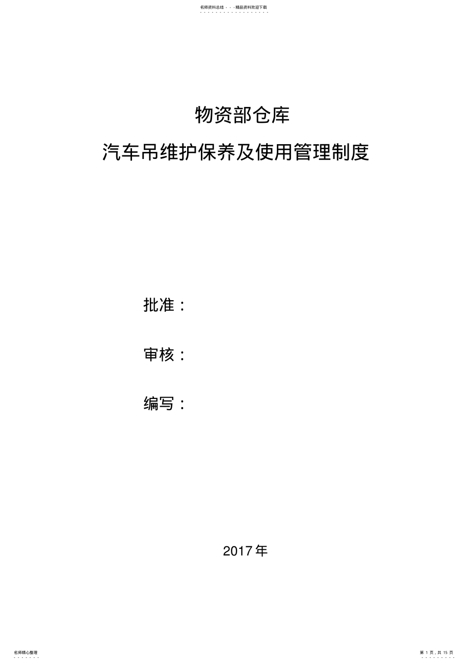 2022年汽车吊维护保养及使用管理制度 .pdf_第1页