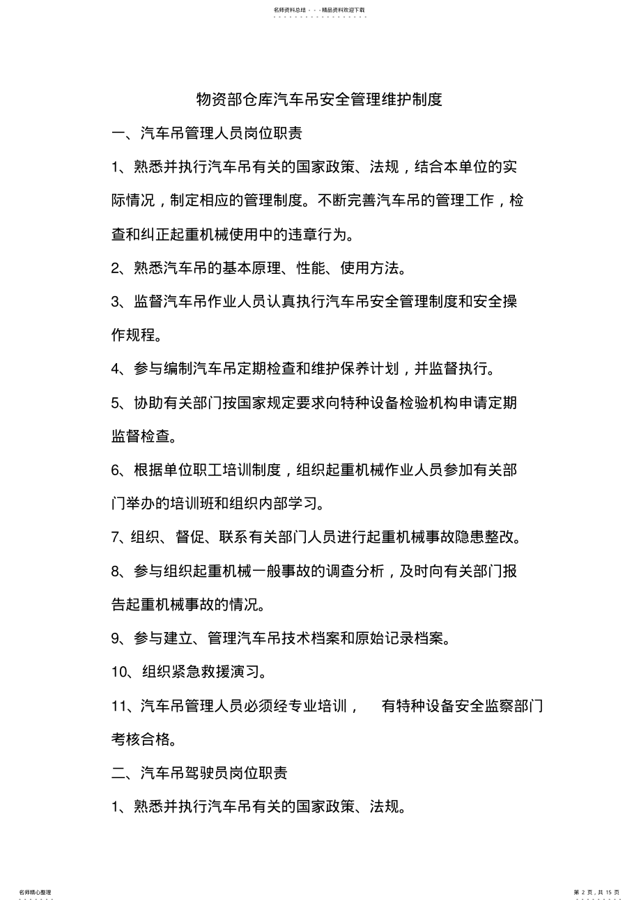 2022年汽车吊维护保养及使用管理制度 .pdf_第2页