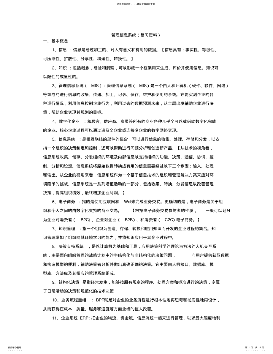 2022年2022年管理信息系统复习 .pdf_第1页