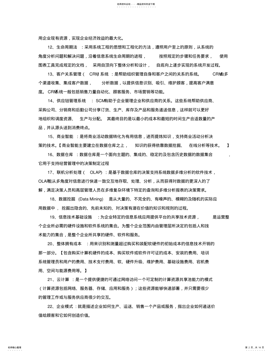 2022年2022年管理信息系统复习 .pdf_第2页