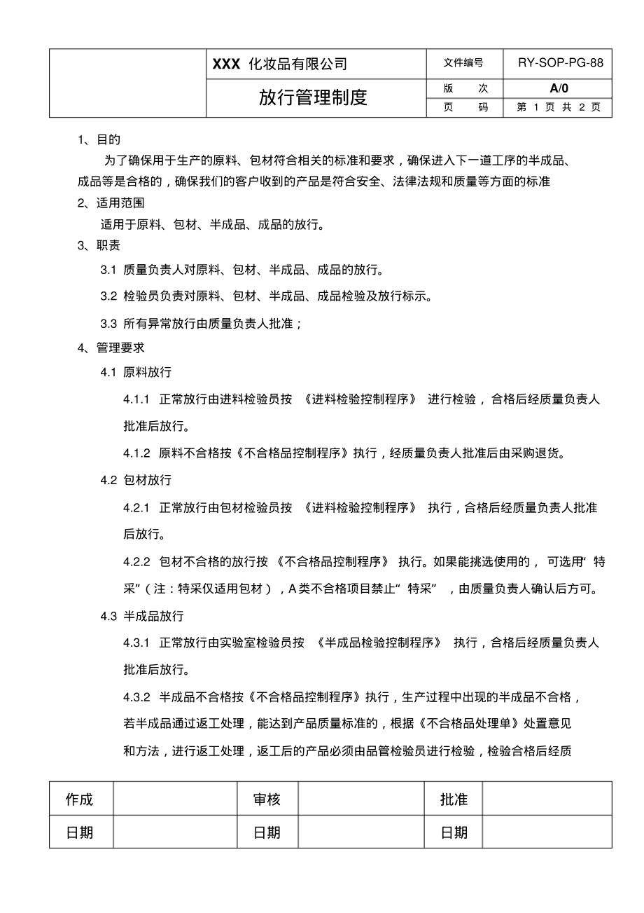 放行管理制度.pdf_第1页